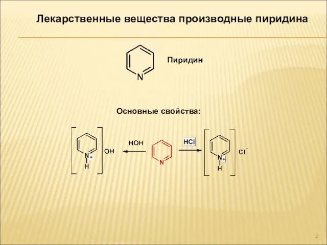Лекарственные вещества производные пиридина Пиридин Основные свойства:
