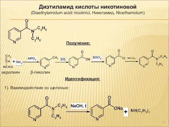 Диэтиламид кислоты никотиновой (Diaethylamidum acidi nicotinici, Никетамид, Nicethamidum) Получение: акролеин β-пиколин Идентификация: 1). Взаимодействие со щелочью: