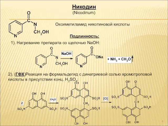 Никодин (Nicodinum) Оксиметиламид никотиновой кислоты Подлинность: 1). Нагревание препарата со