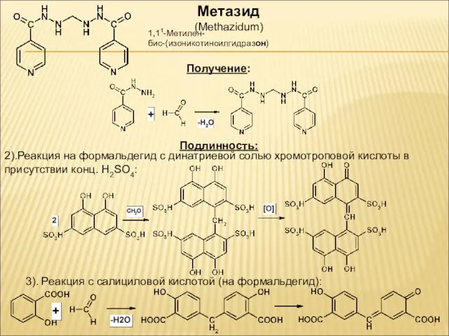 Метазид (Methazidum) 1,11-Метилен-бис-(изоникотиноилгидразон) Получение: Подлинность: 3). Реакция с салициловой кислотой