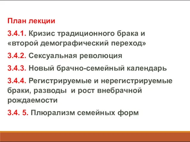 План лекции 3.4.1. Кризис традиционного брака и «второй демографический переход»