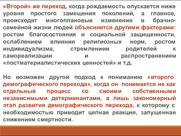 «Второй» же переход, когда рождаемость опускается ниже уровня простого замещения