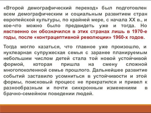 «Второй демографический переход» был подготовлен всем демографическим и социальным развитием