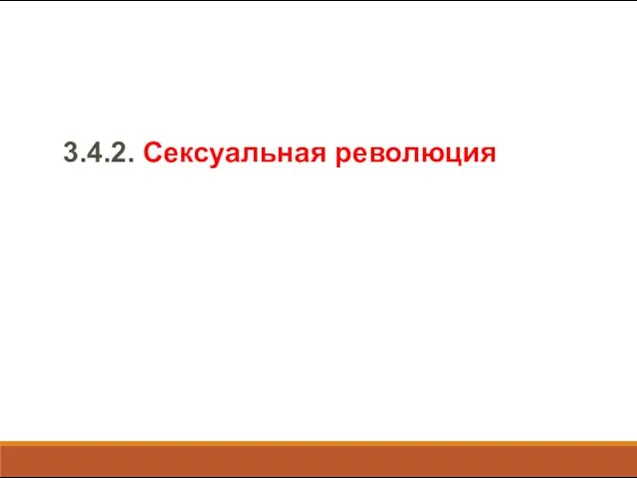 3.4.2. Сексуальная революция