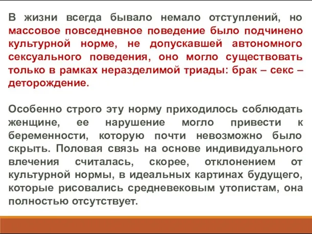 В жизни всегда бывало немало отступлений, но массовое повседневное поведение