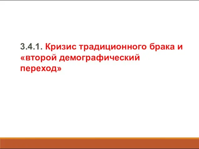 3.4.1. Кризис традиционного брака и «второй демографический переход»