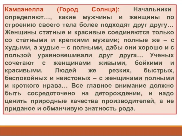 Кампанелла (Город Солнца): Начальники определяют…, какие мужчины и женщины по