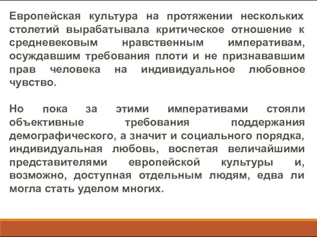 Европейская культура на протяжении нескольких столетий вырабатывала критическое отношение к