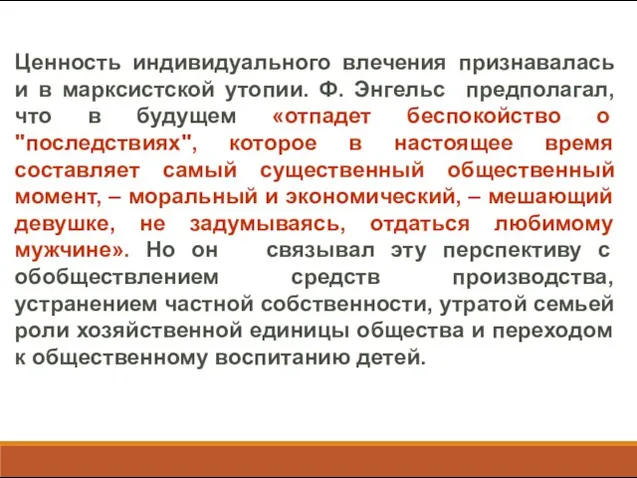 Ценность индивидуального влечения признавалась и в марксистской утопии. Ф. Энгельс