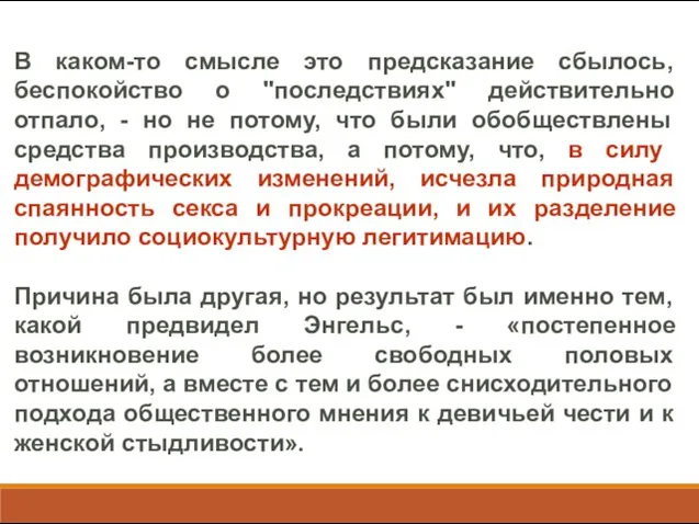 В каком-то смысле это предсказание сбылось, беспокойство о "последствиях" действительно