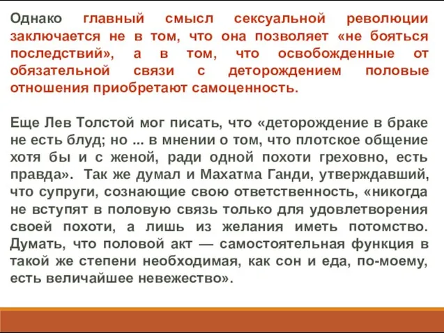 Однако главный смысл сексуальной революции заключается не в том, что