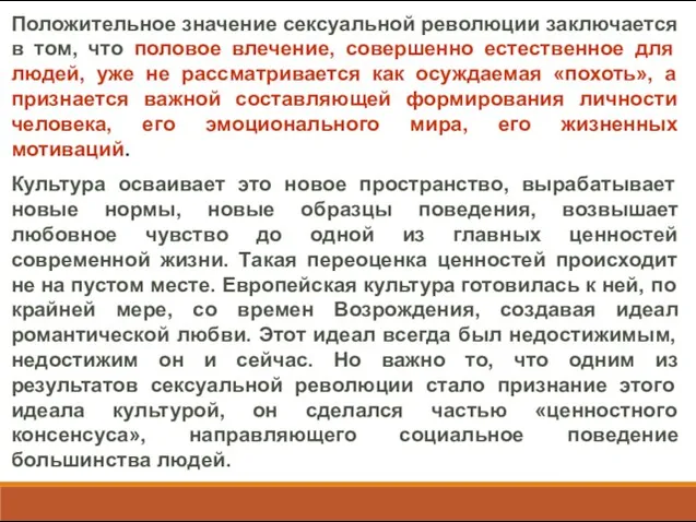 Положительное значение сексуальной революции заключается в том, что половое влечение,