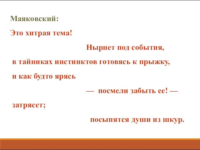 Маяковский: Это хитрая тема! Нырнет под события, в тайниках инстинктов