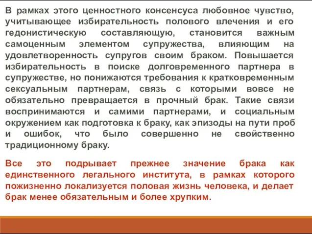 В рамках этого ценностного консенсуса любовное чувство, учитывающее избирательность полового