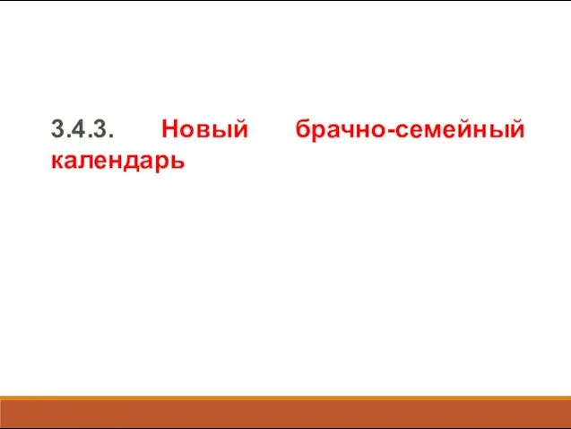 3.4.3. Новый брачно-семейный календарь