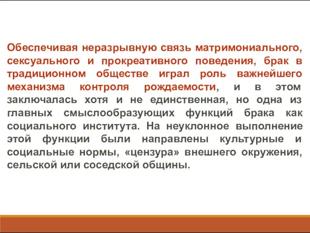 Обеспечивая неразрывную связь матримониального, сексуального и прокреативного поведения, брак в