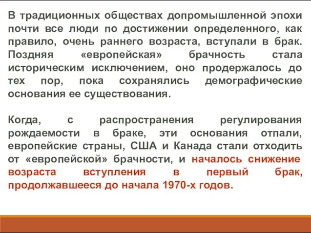 В традиционных обществах допромышленной эпохи почти все люди по достижении