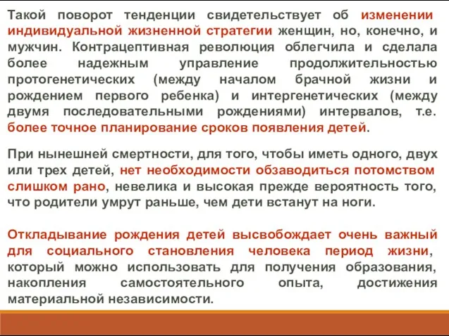 Такой поворот тенденции свидетельствует об изменении индивидуальной жизненной стратегии женщин,