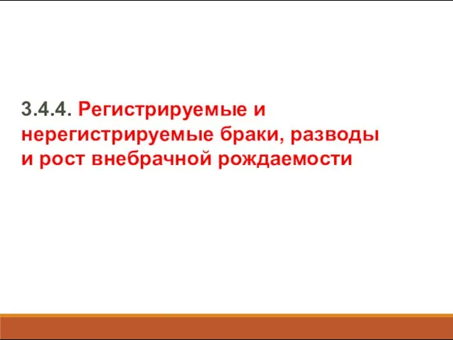 3.4.4. Регистрируемые и нерегистрируемые браки, разводы и рост внебрачной рождаемости