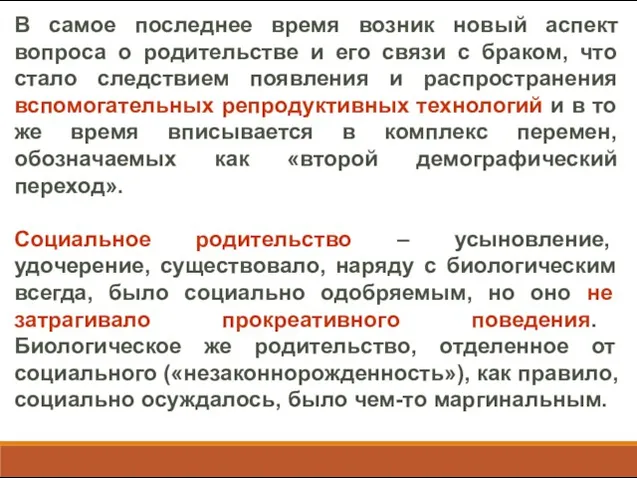 В самое последнее время возник новый аспект вопроса о родительстве