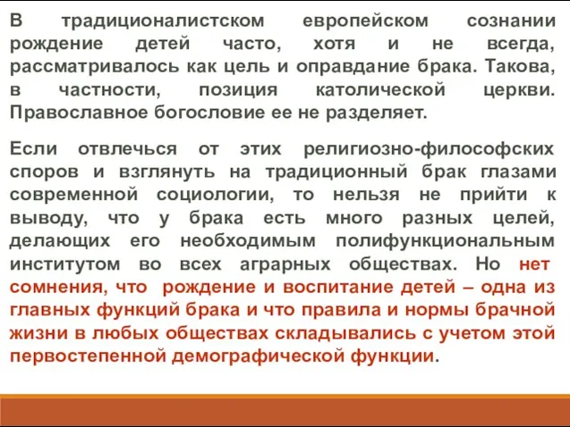 В традиционалистском европейском сознании рождение детей часто, хотя и не