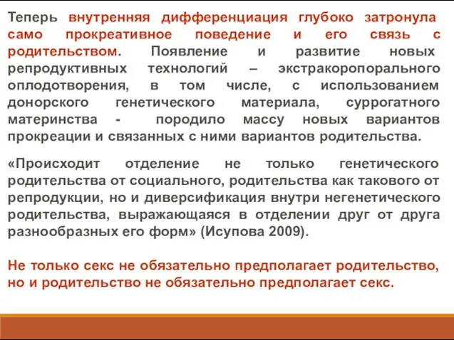 Теперь внутренняя дифференциация глубоко затронула само прокреативное поведение и его