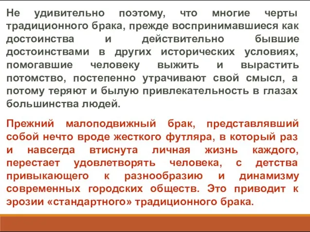 Не удивительно поэтому, что многие черты традиционного брака, прежде воспринимавшиеся