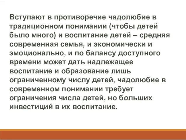 Вступают в противоречие чадолюбие в традиционном понимании (чтобы детей было