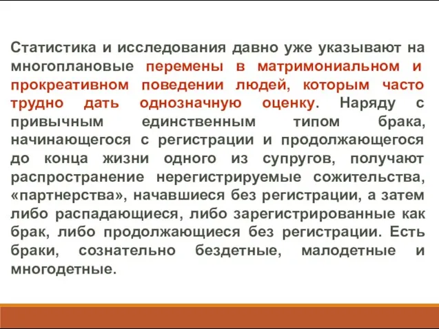 Статистика и исследования давно уже указывают на многоплановые перемены в