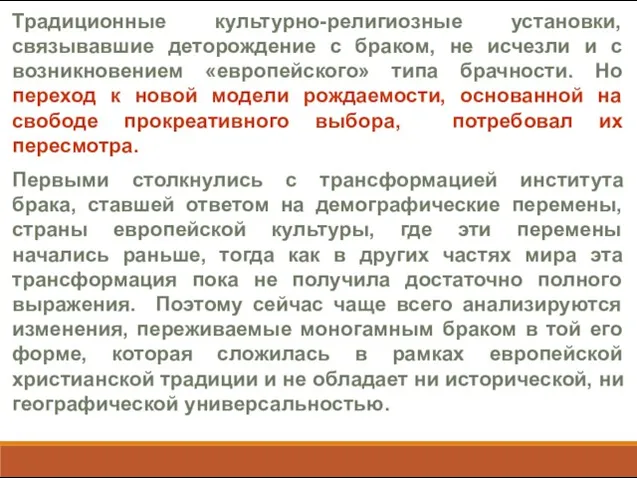 Традиционные культурно-религиозные установки, связывавшие деторождение с браком, не исчезли и