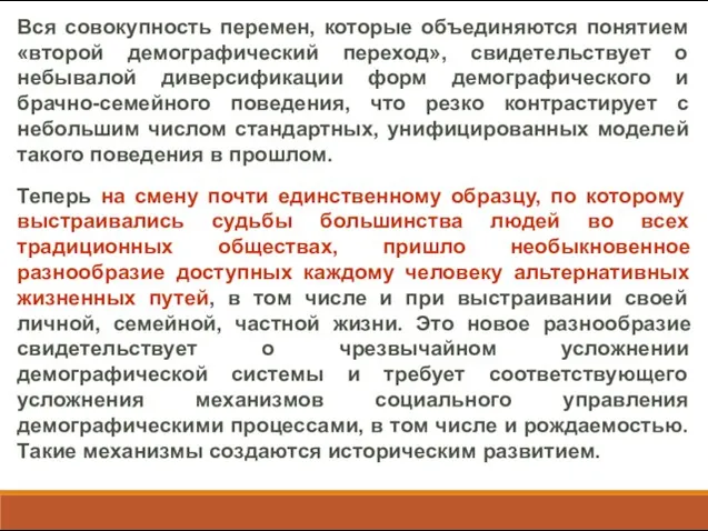 Вся совокупность перемен, которые объединяются понятием «второй демографический переход», свидетельствует