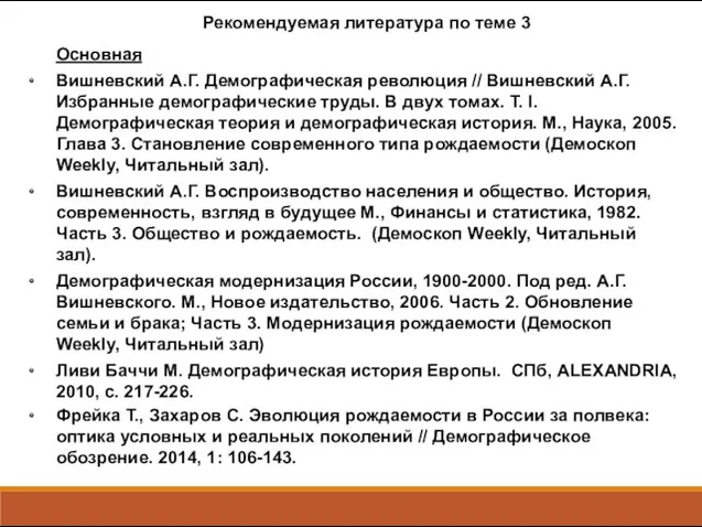 Рекомендуемая литература по теме 3 Основная Вишневский А.Г. Демографическая революция