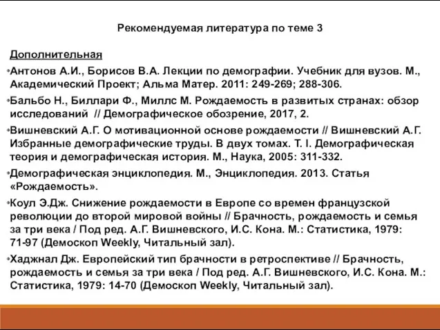 Рекомендуемая литература по теме 3 Дополнительная Антонов А.И., Борисов В.А.