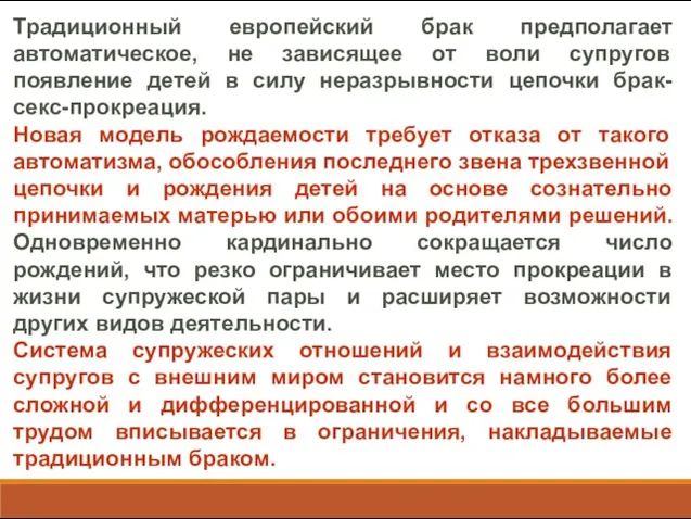 Традиционный европейский брак предполагает автоматическое, не зависящее от воли супругов