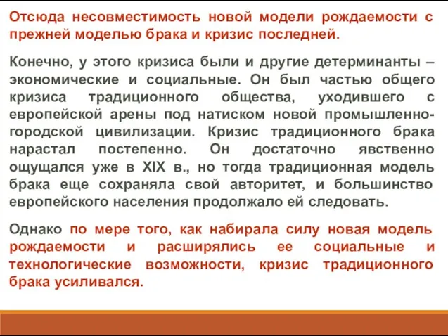 Отсюда несовместимость новой модели рождаемости с прежней моделью брака и