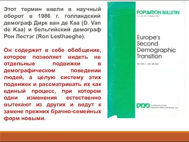 Этот термин ввели в научный оборот в 1986 г. голландский