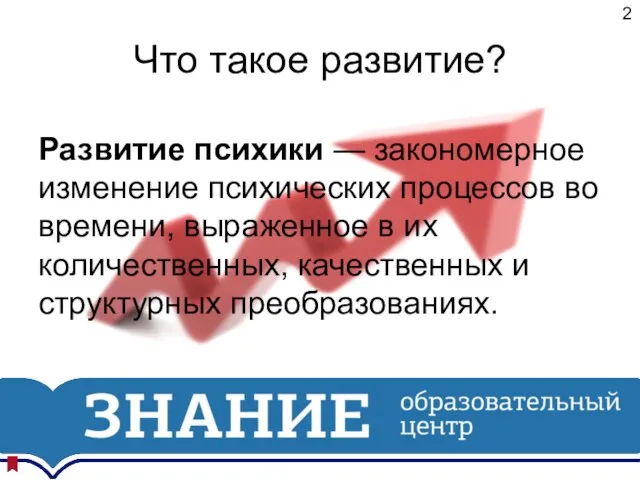 Что такое развитие? Развитие психики — закономерное изменение психических процессов