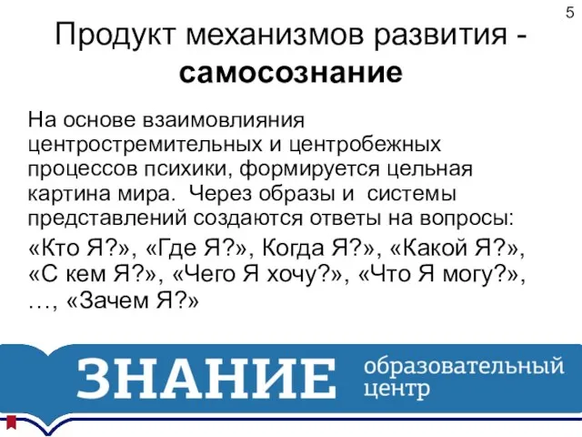 Продукт механизмов развития - самосознание На основе взаимовлияния центростремительных и