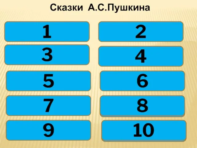 Сказки А.С.Пушкина Сколько лет рыбачил старик? К кому обратился царь