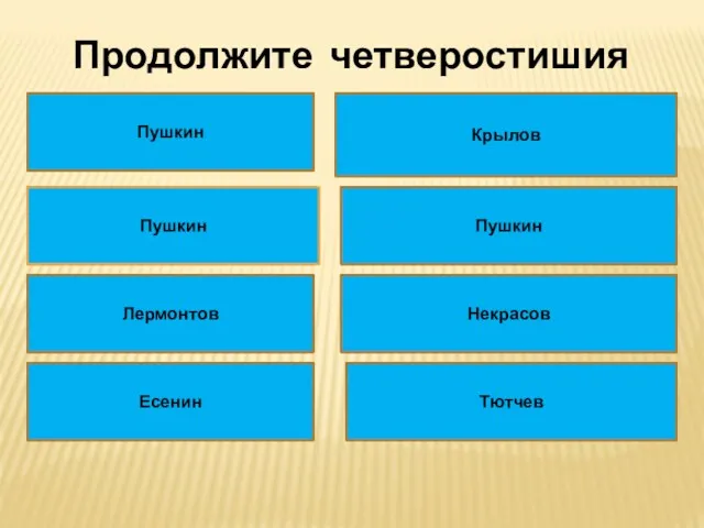 Продолжите четверостишия Там лес и дол видений полны: Там на