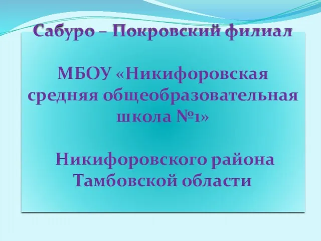 Сабуро – Покровский филиал МБОУ «Никифоровская средняя общеобразовательная школа №1» Никифоровского района Тамбовской области