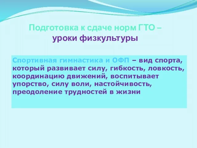 Подготовка к сдаче норм ГТО – уроки физкультуры Спортивная гимнастика