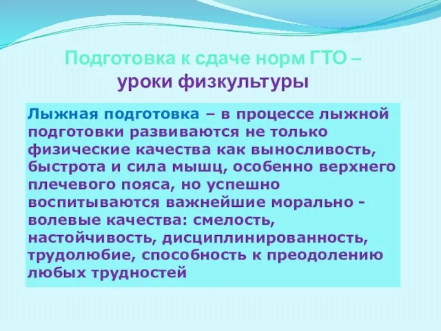 Подготовка к сдаче норм ГТО – уроки физкультуры Лыжная подготовка