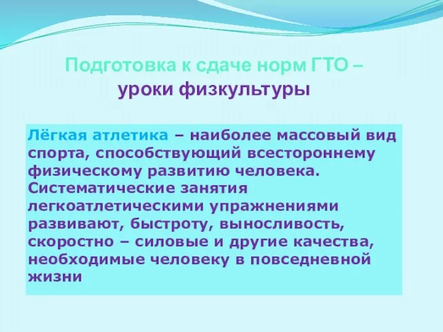 Подготовка к сдаче норм ГТО – уроки физкультуры Лёгкая атлетика