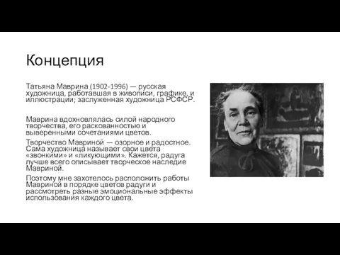 Концепция Татьяна Маврина (1902-1996) — русская художница, работавшая в живописи,