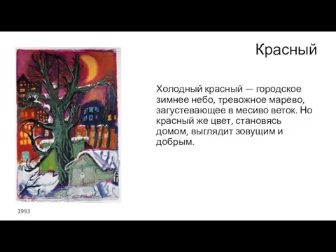 Красный Холодный красный — городское зимнее небо, тревожное марево, загустевающее