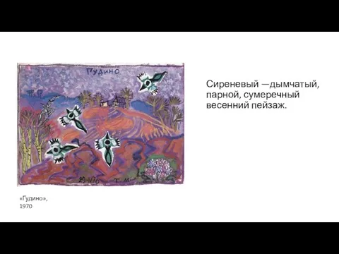 Сиреневый —дымчатый, парной, сумеречный весенний пейзаж. «Гудино», 1970