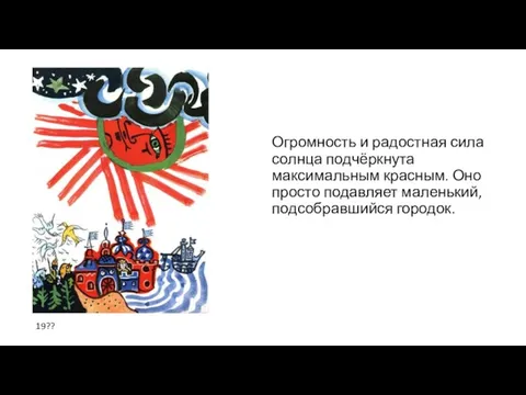 Огромность и радостная сила солнца подчёркнута максимальным красным. Оно просто подавляет маленький, подсобравшийся городок. 19??