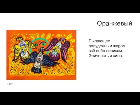 Оранжевый Пылающее полуденным жаром всё небо целиком. Эпичность и сила. 19??