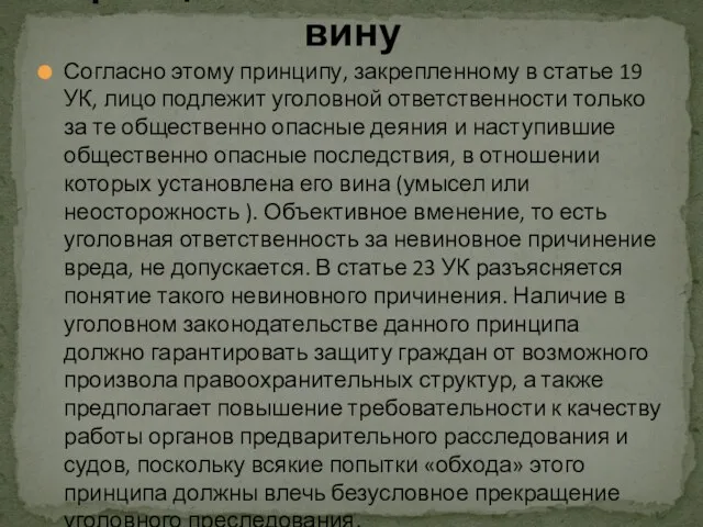 Согласно этому принципу, закрепленному в статье 19 УК, лицо подлежит